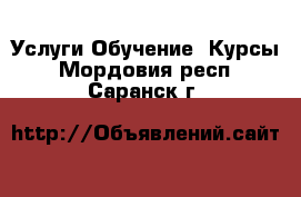 Услуги Обучение. Курсы. Мордовия респ.,Саранск г.